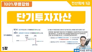 전산회계1급 X 떠세 이론강의 5강 단기매매증권 자산 취득 보유 평가 처분 회계처리 및 핵심기출문제 [upl. by Purity]