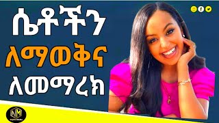 ሴቶችን የማወቅ እና የመማረክ ጥበብፍቅር ይበልጣልwintana yilmaYod houseFiker yibeltal [upl. by Kirstin]