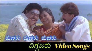 Kuchiku Kuchiku Kuchiku  Diggajaru  ದಿಗ್ಗಜರು  Kannada Video Songs [upl. by Mechling]