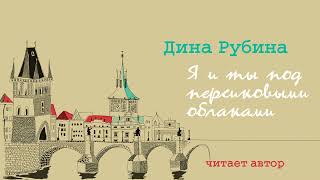 «Я И ТЫ ПОД ПЕРСИКОВЫМИ ОБЛАКАМИ» ДИНА РУБИНА  Рассказ [upl. by Nelan]