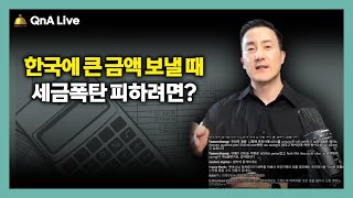 한국에 돈 송금하기 전 이것확인하고 보내면 문제 없습니다 미국에서 한국에 송금할 때한국에서 미국으로 송금할 때 이것만 기억하세요 155강 타국송금 [upl. by Bremble]