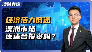 美联储降息在即，澳洲经济持续低迷。澳大利亚市场还适合投资吗？ [upl. by Mccreery]