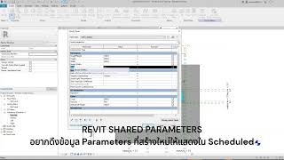 Revit SHARED PARAMETERS อยากดึงข้อมูล Parameters ที่สร้างใหม่ให้แสดงใน Scheduled [upl. by Yurt]