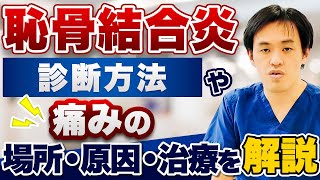 恥骨結合炎 診断方法や痛みの場所・原因・治療を医師が解説 [upl. by Lerraj]