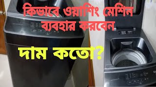 আমি কিভাবে ওয়াশিং মেশিনে কাপড় ধুই। কি ওয়াশিং মেশিন ব্যবহার করি। দাম কতো সবকিছু জানতে পারবেন। [upl. by Arvind]