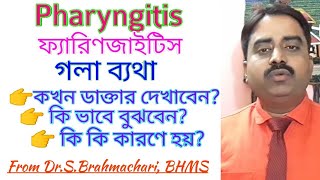 Pharyngitis in bangla  sore throat in bangla [upl. by Verina369]