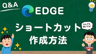 【Microsoft Edge】デスクトップにショートカットを作成する方法 [upl. by Folger258]