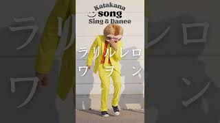 New Katakana Song 3 AIUEO Learn Japanese Alphabet【Sing amp Dance】アイウエオの歌 [upl. by Repmek]