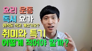 5분취업 자기소개서 취미와 특기 적는법 자소서는 이렇게 적어야지 [upl. by Aggappe797]