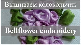 Вышиваем лентами Ирландский КОЛОКОЛЬЧИК  Ribbon embroidery BELLFLOWER with ENG subtitles [upl. by Galven313]