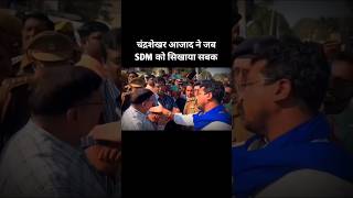 Chandrashekhar vs SDM chandrashekharazad bhimarmyshorts [upl. by Valentia]