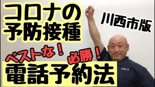 川西市版！コロナの予防接種のベストな予約の取り方電話予約 [upl. by Chellman]