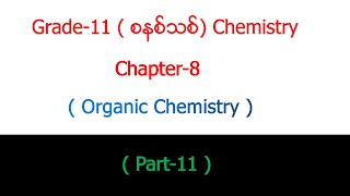 Grade  11 Chemistry Chapter  8 Part  11 Organic Chemistry [upl. by Tadd138]