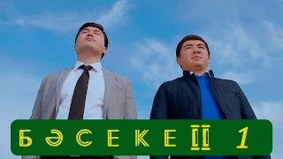 Телесериал «Бәсеке» 2 сезон 1серия [upl. by Ignatz]