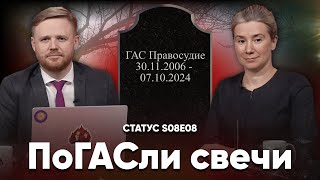 ПоГАСли свечи Статус S08E08 [upl. by Asuncion]