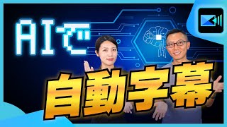 【自動字幕】文字起こし機能で自動字幕作成！誰でも簡単に字幕付き動画をつくる方法【PowerDirector PC版】 [upl. by Dellora]