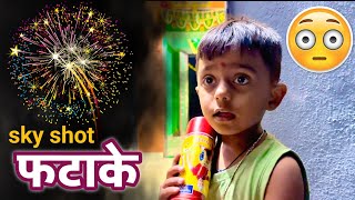 माऊलीने गावातून आणला Sky शॉट firework फटाका 🫢fataka fatake [upl. by Gone]