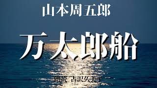 【朗読】山本周五郎「万太郎船」 [upl. by Marcia]