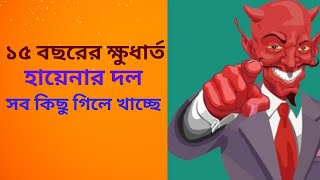 ১৫ বছরের ক্ষুধার্ত হায়েনার দলের তাণ্ডব  জনজীবন তছনছ  সরকার নিরুপায়। [upl. by Oettam]