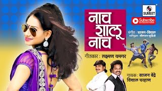 Nach Shalu Nach Roadshow Song 2016 Marathi Song  Sumeet Music [upl. by Randall]