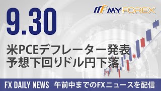 米PCEデフレーター発表、予想下回りドル円下落 2024年9月30日 FXデイリーニュース【Myforex】 [upl. by Prussian]