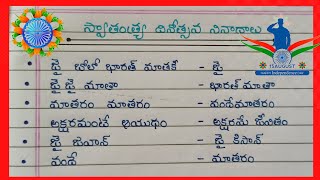 Independence day Slogans in Telugu  స్వాతంత్ర్య దినోత్సవ నినాదాలు 2023 [upl. by Selena165]