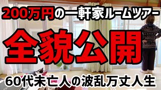 【60代一人暮らし】200万円の中古一軒家ルームツアー 全貌公開します【シニアVlog】 [upl. by Berkow]