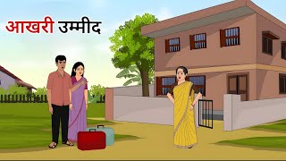 गरीब की उम्मीद हिंदी कहानी  Garib ki ummid Hindi kahani  Moral Stories  kahaniya [upl. by Alleunamme]