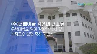 뉴트리디데이 김형대 대표 우석대학교 석좌교수 임명 및 명예경영학 박사 학위 수여식 스케치영상 [upl. by Eilrahs881]