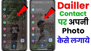 Phone Dialer me photo kaise lagaye  Apni photo ko call dialler me kaise lagaye  2024 [upl. by Lennard]