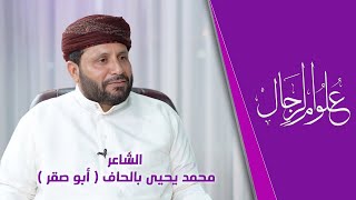 علوم الرجال  الشاعر محمد يحيى بالحاف  أبو صقر [upl. by Dabbs667]