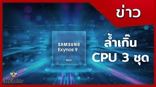 วิเคราะห์ Exynos 9820 จะชนะ Kirin 980  Apple A12 หรือ snapdragon 8150 ได้ไหม [upl. by Adara]