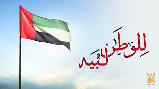 حسين الجسمي  للوطن لبّيه حصرياً  2016 [upl. by Jensen]