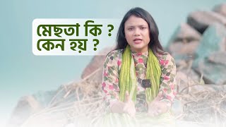 মেছতা কি এবং কেন হয় I মেছতা সমস্যা I What is Melasma and why [upl. by Elehcin]