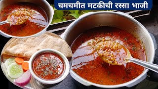 मटकीची रस्सा भाजी  Matkichi rassa bhaji  Matkichi bhaji recipe  Matkichi Usal recipe [upl. by Skill]