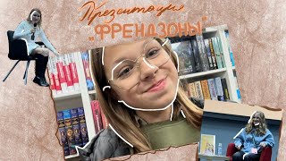 ПРЕЗЕНТАЦИЯ НОВОЙ КНИГИ АСИ ЛАВРИНОВИЧ «ФРЕНДЗОНА»ДЕНЬ ЭКЛЕРА [upl. by Thorbert]