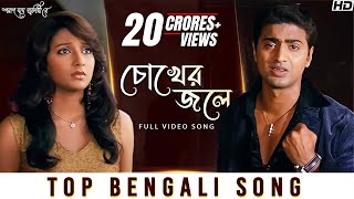 Chokher Jole চোখের জলে  Poran Jai Jolia Re  Dev  Subhashree  Zubeen Garg  Jeet Gannguli  SVF [upl. by Etram]