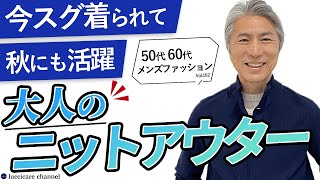 【40代 50代 メンズファッション】今スグ着られて秋にも活躍 大人のニットアウター [upl. by Enirehs]