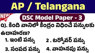 DSC model paper3  TET model paper  tet dsc practice bits  APTG dsc  డీఎస్సీ  టెట్ ANM MPHA [upl. by Ahsiener184]