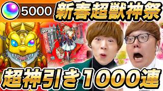 【モンスト】無課金 vs 課金オーブ5000個の1000連マサムネ何体当たるか兄弟対決！新春超獣神祭ガチャで奇跡の超神引き！【ヒカキン amp セイキン】 [upl. by Barraza]