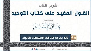 شرح كتاب القول المفيد على كتاب التوحيد الشيخ عادل السيد  095 [upl. by Cathrin]