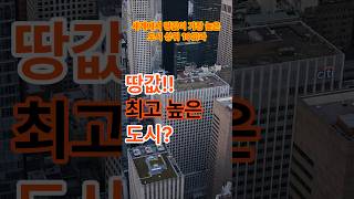 세계에서 땅값이 가장 높은 도시 Top 10 [upl. by Marutani]