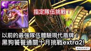 【神魔】這個11年前的T0隊伍你還記得嗎？黑狗饕餮通關10月挑戰extra2！【月月挑戰之神無月2024】【挑戰任務extra2】 [upl. by Ellard]