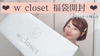 【福袋開封】w closetの福袋が優秀すぎた！コーディネート動画付き [upl. by Leyes]