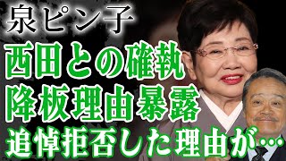 泉ピン子が西田敏行を追悼拒否した本当の理由が明らかに！『西遊記』で猪八戒が役降板した本当の理由を暴露した真相…『釣りバカ日誌』で人気な俳優が遺した遺言に絶句… [upl. by Sproul161]