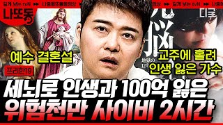 프리한19 2시간 일본의 레전드 그룹 엑스 재팬이 해체한 이유가 종교 때문 사이비 종교로 인해 삶이 뿌리째 흔들린 사람들  나중에또볼동영상 [upl. by Askwith528]