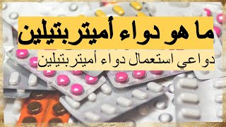 Amitriptyline ما هو دواء أميتربتيلين [upl. by Llednav]