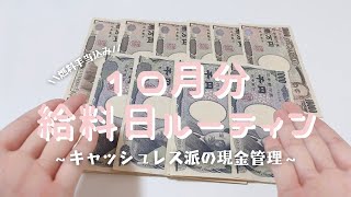 10月分 給料日ルーティン♥燃料手当の時期がきました♡┊︎手取り20万円代┊︎20代正社員┊︎実家暮らし┊︎キャッシュレス派の現金管理 [upl. by Ojeillib]