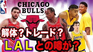 【NBA】ブルズ解体？ザック・ラビーンのトレード＊＊リーブスの活躍と変化etc [upl. by Ahsiret]