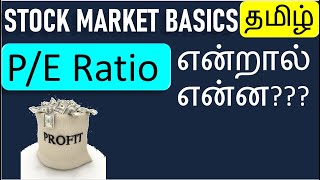 PE Ratio என்றால் என்ன  Price to Earnings Ratio in Stock Market Tamil  What is mean by PE Ratio [upl. by Ayra323]